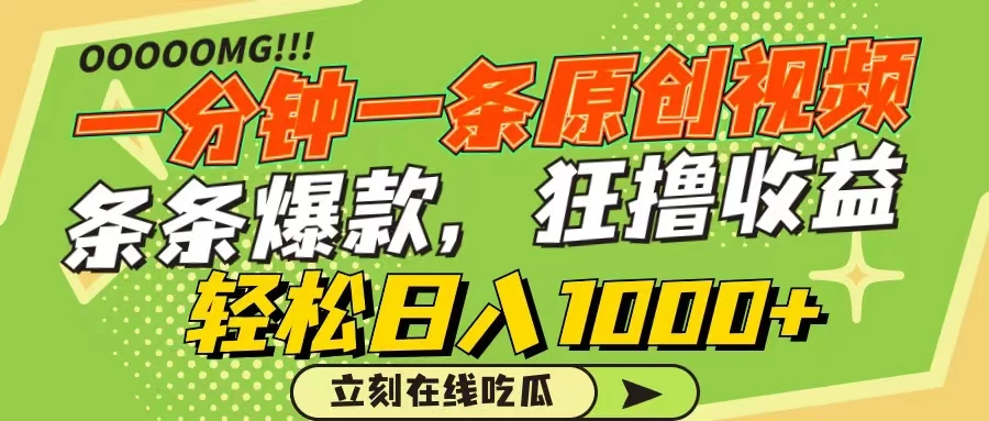 一分钟一条原创作品，条条爆款，狂撸各大平台，轻松日入1000+ - 吾爱随笔资源网
