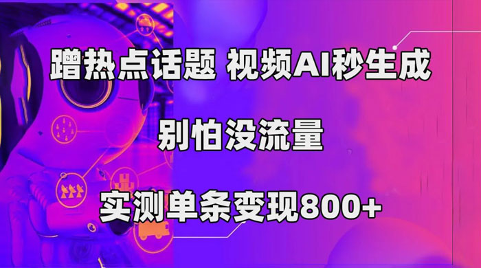 AI 一键生成，3 分钟一条原创视频，新手零门槛操作中视频伙伴计划 - 吾爱随笔资源网
