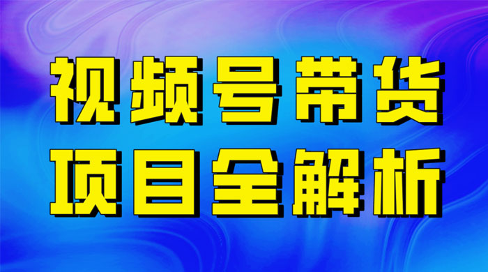 最近爆火的视频号卖俄品商品，项目详细拆解，收益高好操作！ - 吾爱随笔资源网