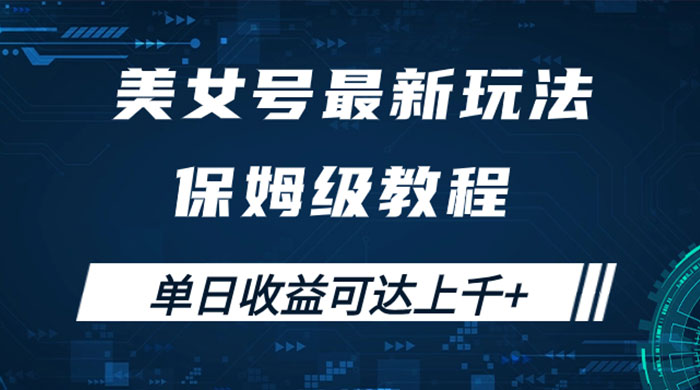 美女号最新掘金玩法，保姆级别教程，简单操作实现暴力变现，单日收益可达上千 - 吾爱随笔资源网