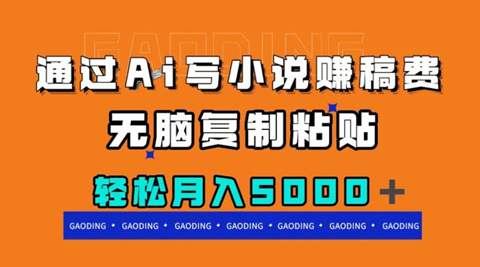 通过 AI 写小说赚稿费，无脑复制粘贴，月入过千 - 吾爱随笔资源网
