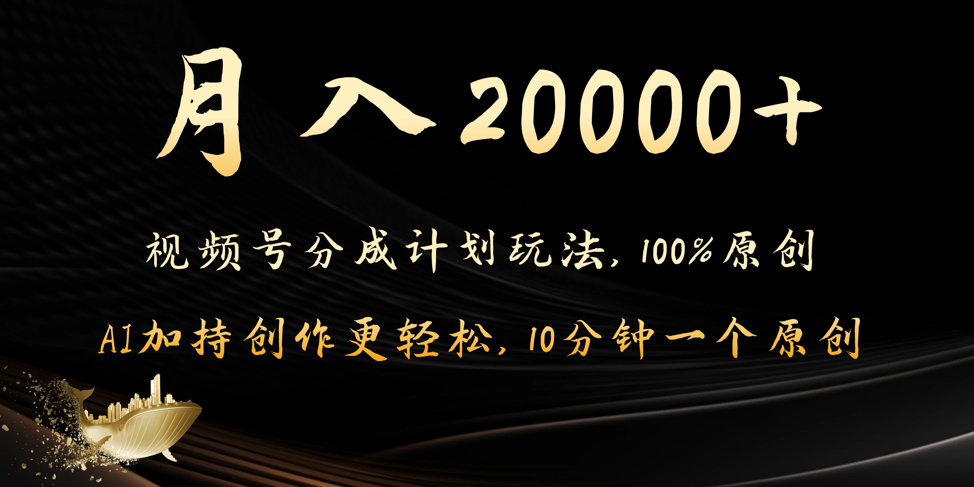 月入20000+的视频号分成计划方法，100%原创，AI加持创作更轻松，10分钟一个原创爆款 - 吾爱随笔资源网
