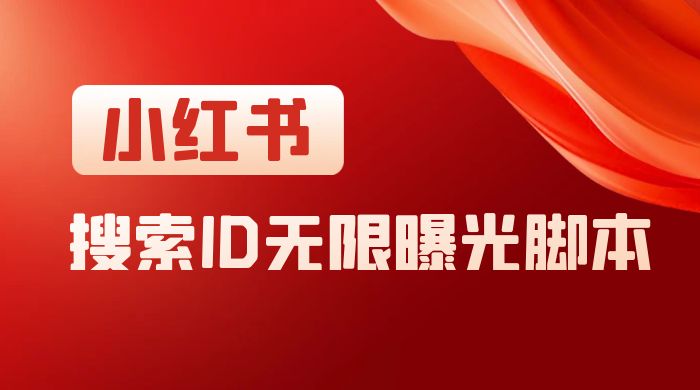 小红书搜索 ID 无限曝光 App，小红书精准引流脚本 - 吾爱随笔资源网