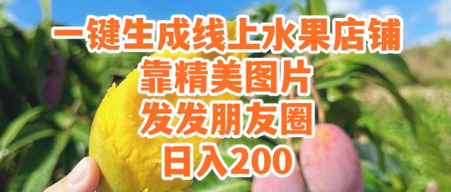 一键生成线上水果店，水果版图片带货，发发朋友圈日入200 - 吾爱随笔资源网
