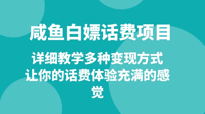 仅揭秘：咸鱼白嫖话费项目，详细教学多种变现方式，让你的话费体验充满的感觉 - 吾爱随笔资源网