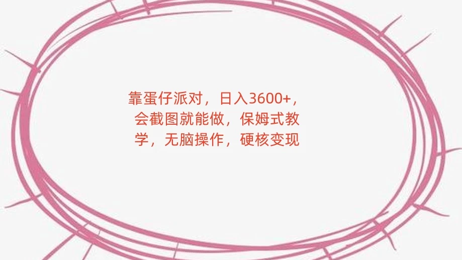 靠蛋仔派对，日入 3600+，会截图就能做，保姆式教学，无脑操作，硬核变现 - 吾爱随笔资源网