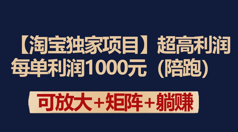 【淘宝独家项目】超高利润的赚取差价的玩法 每单利润1000元 - 吾爱随笔资源网