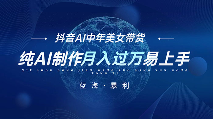 最新抖音 AI 图文中年美女带货项目，纯 AI 制作，小白也能轻松上手，单号轻松月入过万 - 吾爱随笔资源网