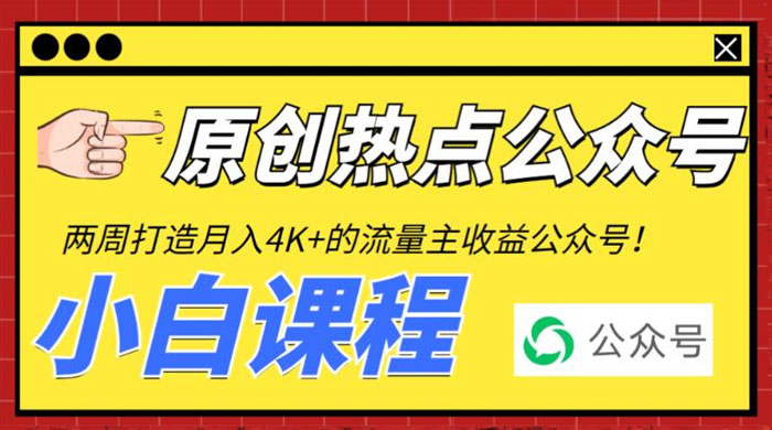 2 周从零打造热点公众号：赚取每月 4K+ 流量主收益（附工具+视频教程） - 吾爱随笔资源网