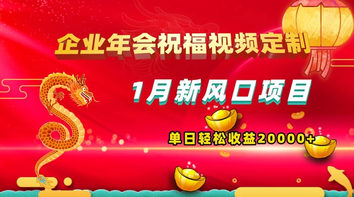 1 月新风口项目，有嘴就能做，企业年会祝福视频定制，单日轻松收益 20000+ - 吾爱随笔资源网