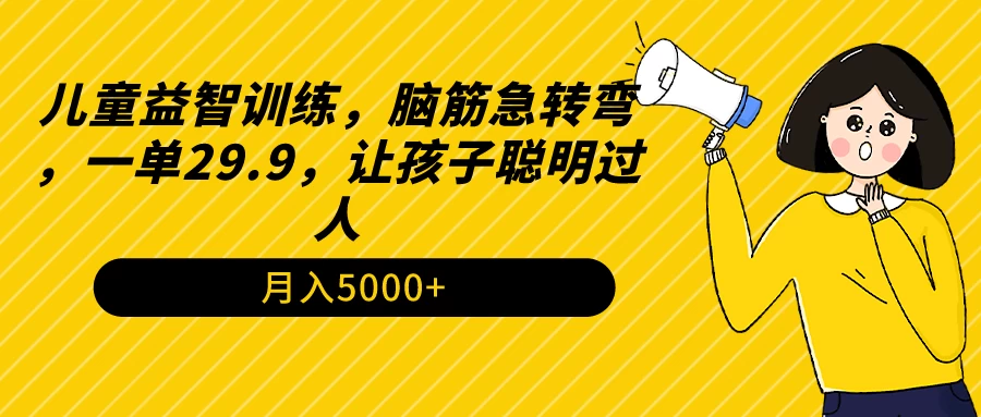 儿童益智训练，脑筋急转弯，一单29.9，让孩子聪明过人 - 吾爱随笔资源网