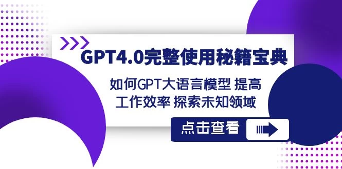 GPT 4.0 完整使用 · 秘籍宝典：如何 GPT 大语言模型提高工作效率，探索未知领域 - 吾爱随笔资源网