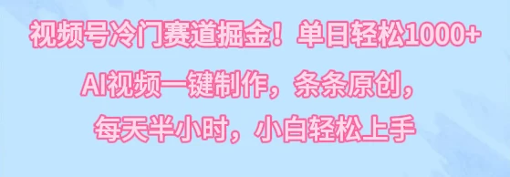 视频号冷门赛道掘金！单日轻松1000+，AI视频一键制作，条条原创，每天半小时，小白轻松上手 - 吾爱随笔资源网