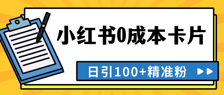 最新小红书0成本卡片，日引100+精准粉 - 吾爱随笔资源网
