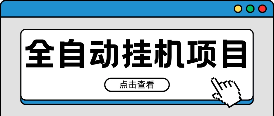 2024最新全自动挂机项目，收益稳定玩法，单机利润100+，小白必备 - 吾爱随笔资源网