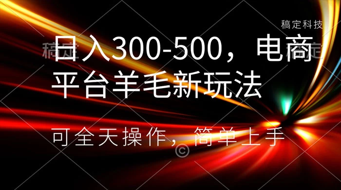 日入300-500，电商平台羊毛新玩法，可全天操作，简单上手 - 吾爱随笔资源网