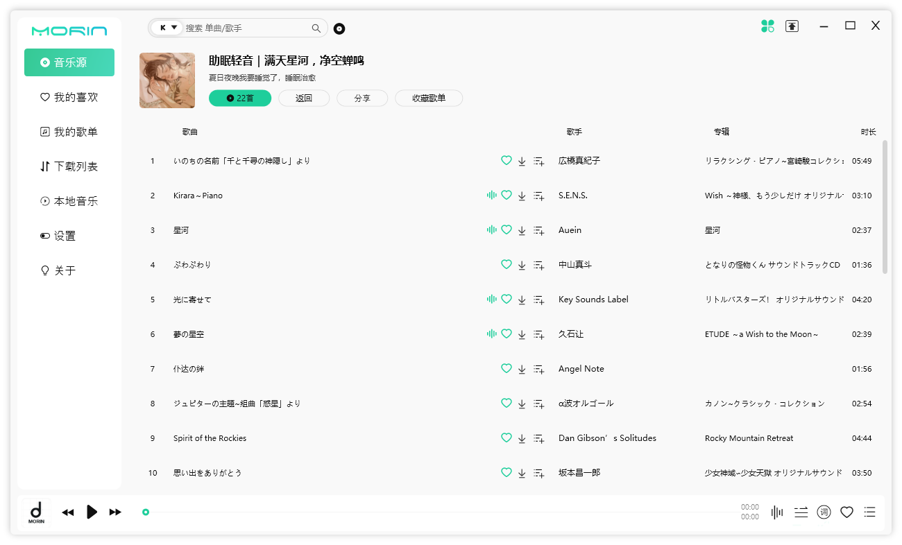 魔音 Morin PC 端 v2.7.6.0 全平台音乐下载试听 - 吾爱随笔资源网