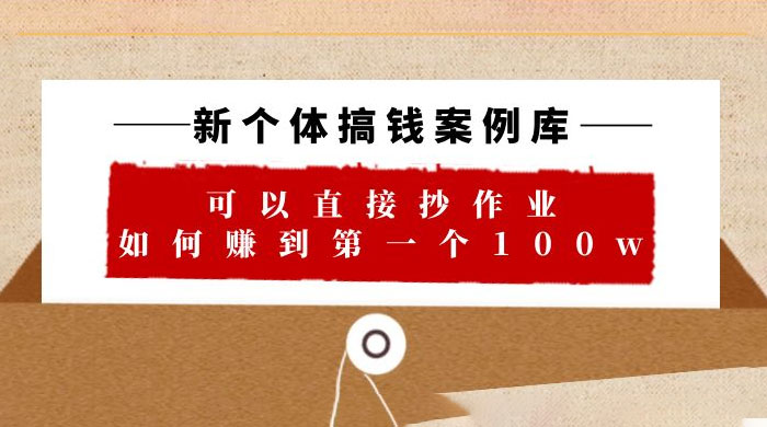新个体搞钱案例库：可以直接抄作业，如何赚到第一个 100w（共 29 节视频+文档） - 吾爱随笔资源网