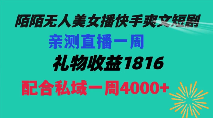 陌陌美女无人播快手爽文短剧，亲测直播一周收益 1816+ 上私域一周 4000+ - 吾爱随笔资源网