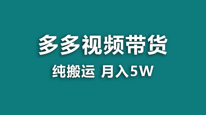 拼多多视频带货，纯搬运一个月搞了 5w 佣金，小白也能操作，送工具 - 吾爱随笔资源网
