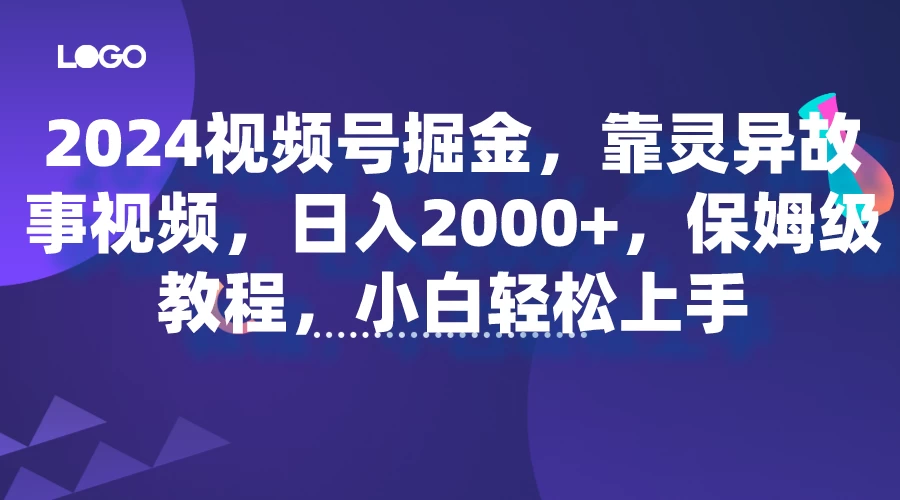2024视频号掘金，靠灵异故事视频，日入2000+，保姆级教程，小白轻松上手 - 吾爱随笔资源网