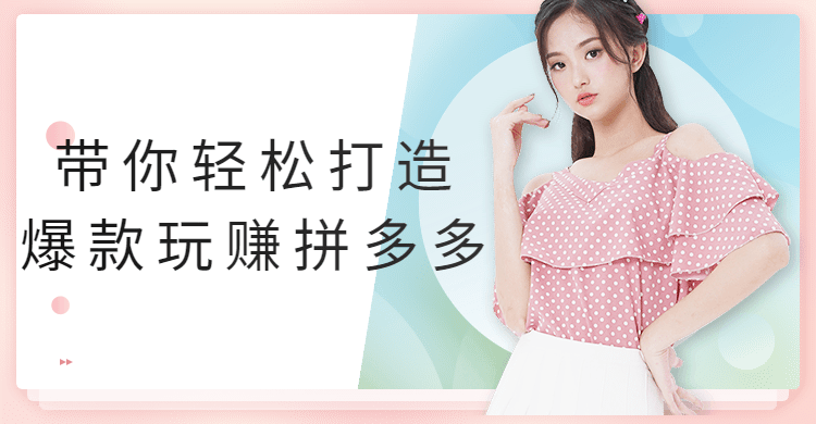 带你轻松打造爆款玩赚拼多多 - 吾爱随笔资源网