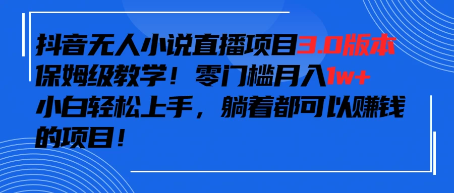 抖音小说最新3.0版本，零门槛月入1w+，躺着都可以赚钱的项目 - 吾爱随笔资源网