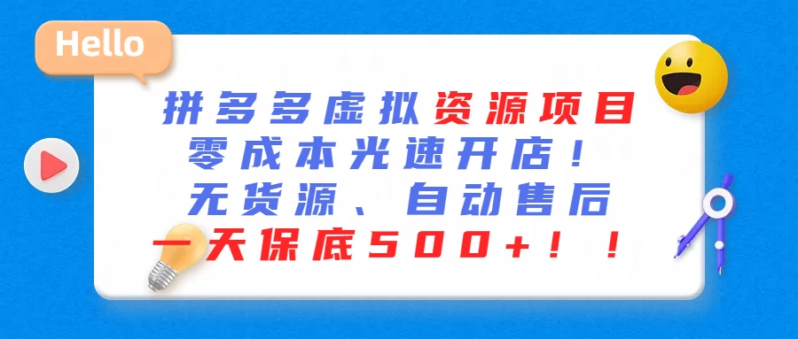最新拼多多虚拟资源项目、零成本光速开、无货源、自动售后、一天保底500+ - 吾爱随笔资源网