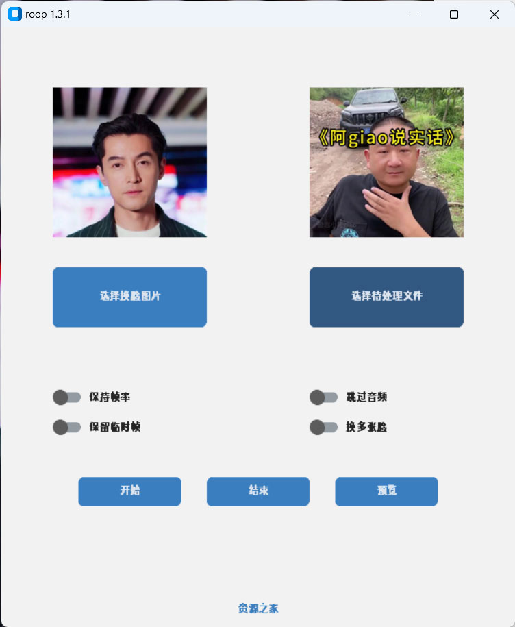 Roop v1.3.1 AI 换脸工具离线版 - 吾爱随笔资源网