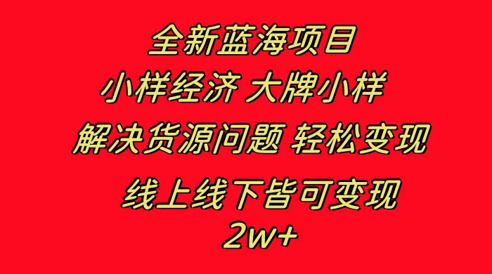 全新蓝海项目，小样经济大牌小样，线上和线下都可变现，月入 2W+ - 吾爱随笔资源网