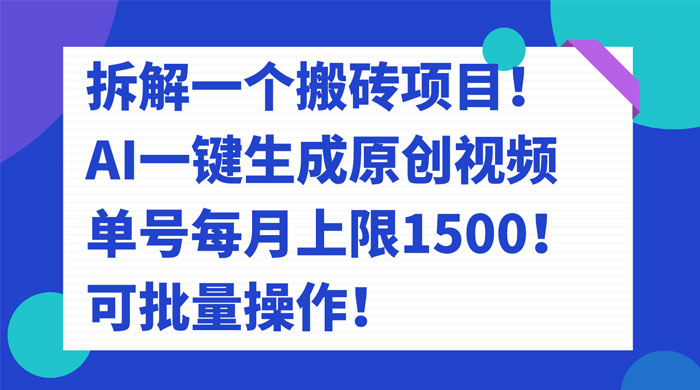 拆解 AI 搬砖项目，一键生成原创视频，单号每月上限 1500 可批量操作！ - 吾爱随笔资源网