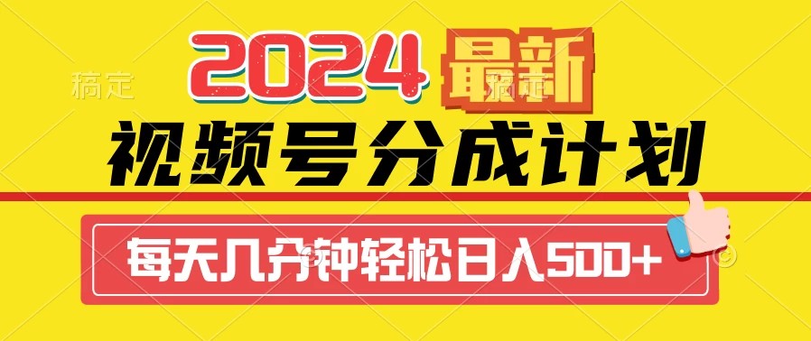 2024最新玩法，视频号分成计划，每天几分钟轻松日入500+ - 吾爱随笔资源网