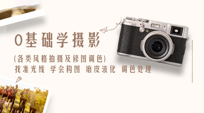 0 基础学摄影各类风格拍摄及修图调色：找准光线、学会构图、磨皮液化、调色处理 - 吾爱随笔资源网