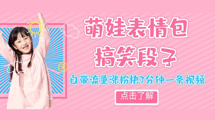 最新热门项目萌娃表情搞笑段子，自带流量涨粉快 3 分钟一条视频，小白也可轻松日赚 300+ - 吾爱随笔资源网