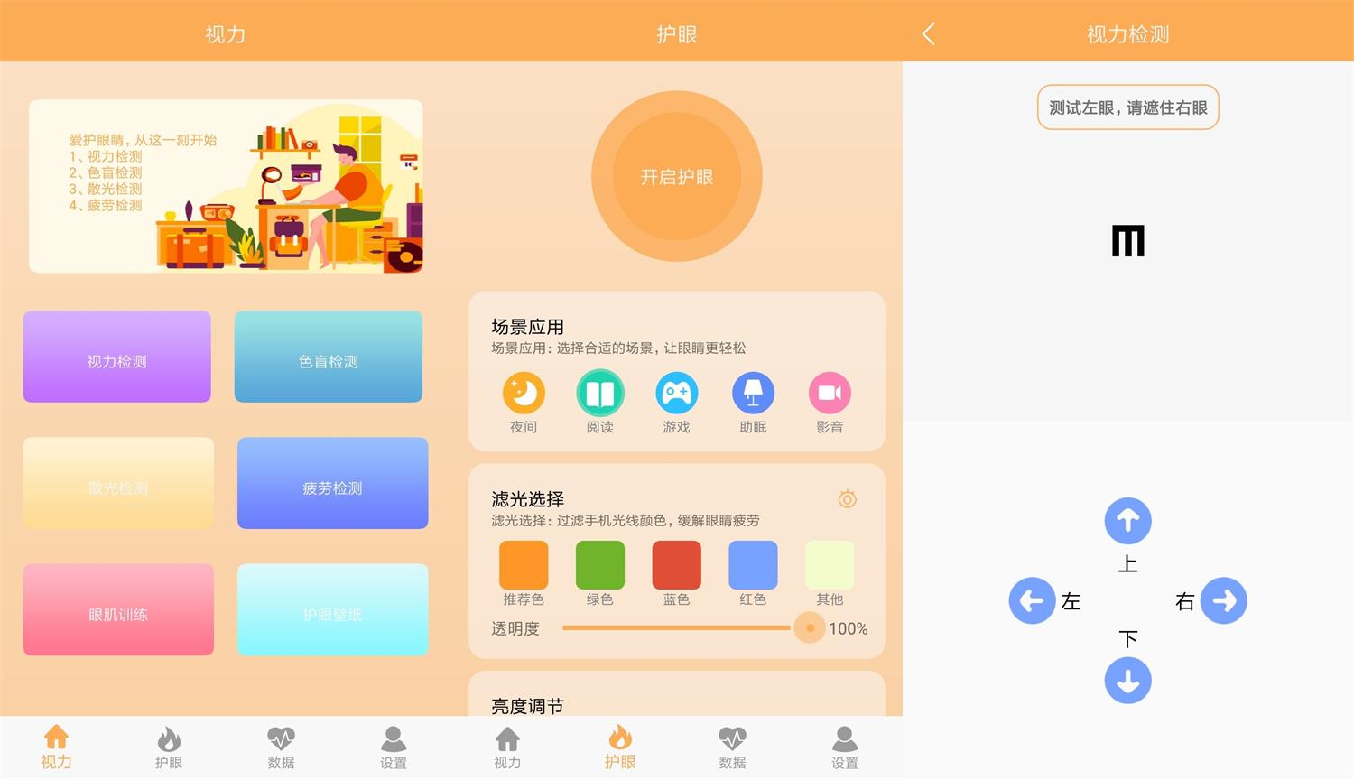 安卓 视力检测助手 v1.1 去广告纯净版 - 吾爱随笔资源网