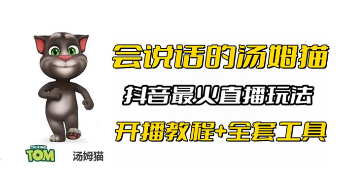 抖音最火无人直播玩法会说话汤姆猫弹幕礼物互动小游戏（附游戏软件+开播教程) - 吾爱随笔资源网
