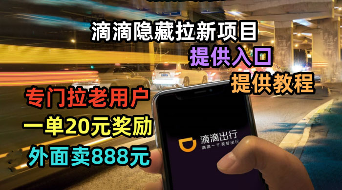 滴滴隐藏拉新项目：专门拉老用户一单 20~50 元奖励，提供入口和玩法教程 - 吾爱随笔资源网