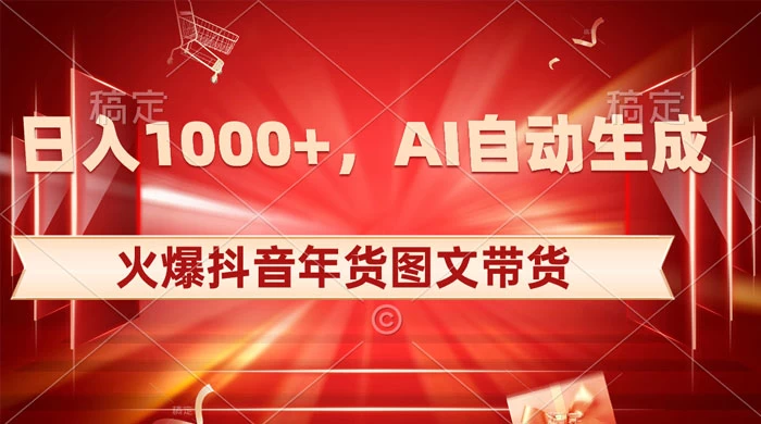 日入 1000+ 火爆抖音年货图文带货，AI 自动生成自己的年货原创图文 - 吾爱随笔资源网