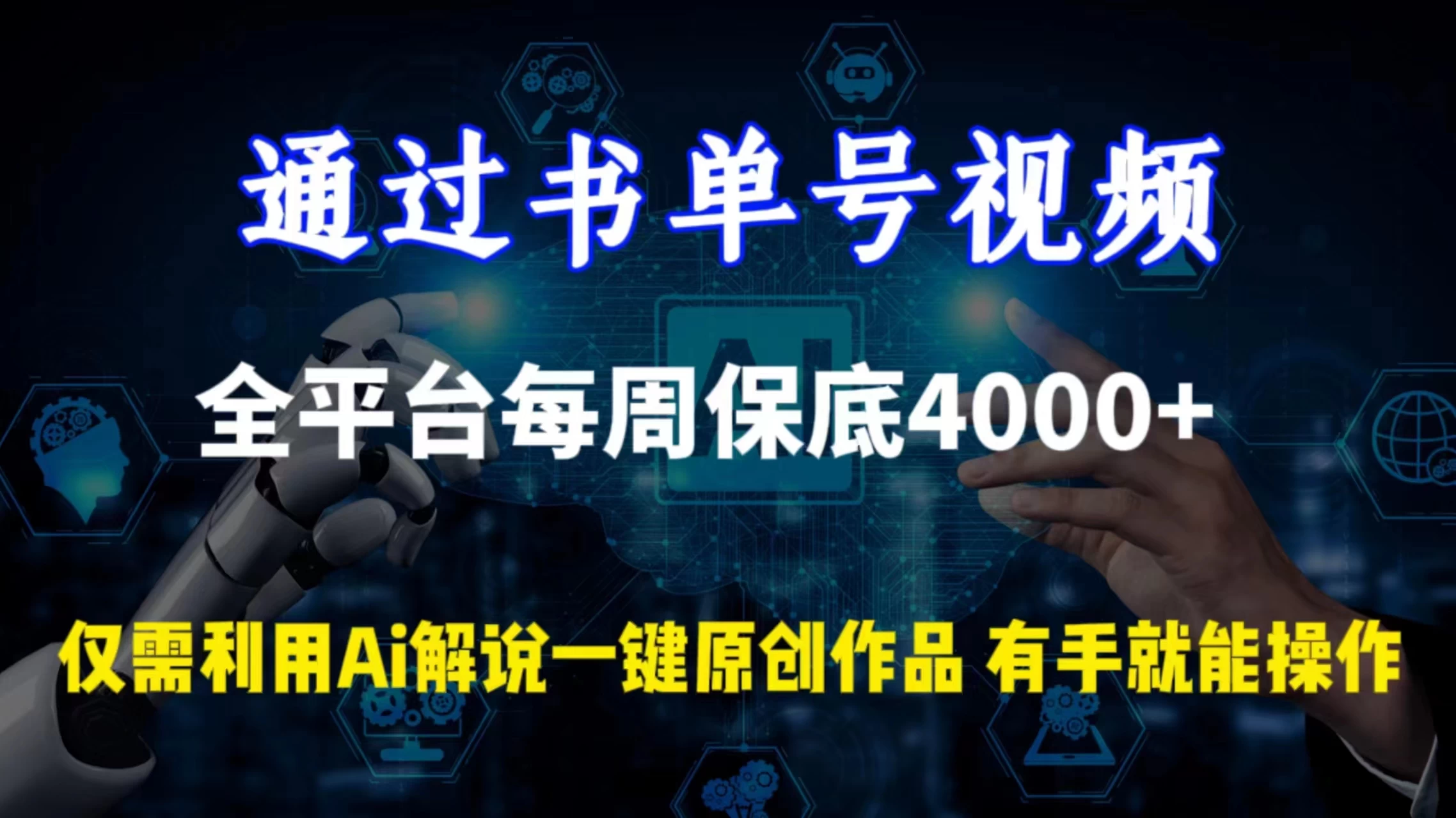 通过书单号视频，全平台每周保底4000+仅需利用AI解说一键原创作品，有手就能操作 - 吾爱随笔资源网