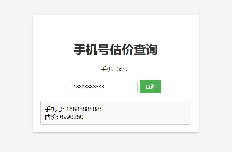 手机号在线估价查询 HTML 单页源码 - 吾爱随笔资源网