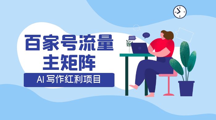 AI 写作红利项目，百家号流量主矩阵，轻松日入 300+ 工作室可矩阵 - 吾爱随笔资源网