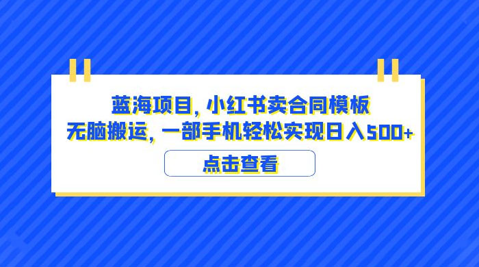 蓝海项目，小红书卖合同模板：无脑搬运，附教程及 4000 份模板 - 吾爱随笔资源网