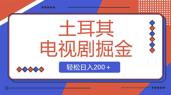 土耳其电视剧掘金项目，操作简单，轻松日入200+ - 吾爱随笔资源网