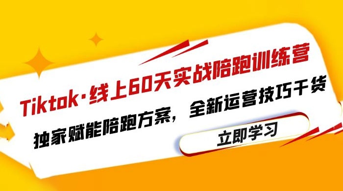 TikTok · 线上 60 天实战陪跑训练营：独家赋能陪跑方案，全新运营技巧干货 - 吾爱随笔资源网
