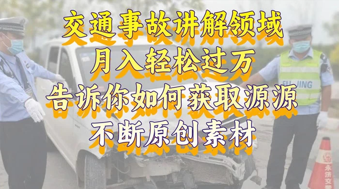 通事故讲解领域,月入轻松过万,告诉你如何获取源源不断原创素材,视频号中视频收益高 - 吾爱随笔资源网