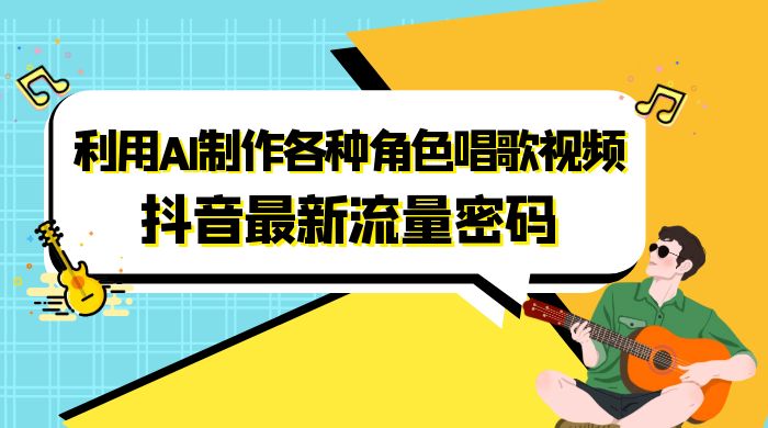 抖音最新流量密码，利用 AI 制作各种角色唱歌视频（包含详细的音频制作教程） - 吾爱随笔资源网