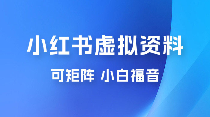 小红书虚拟资料项目拆解：单号日入 500+，可矩阵，小白福音 - 吾爱随笔资源网