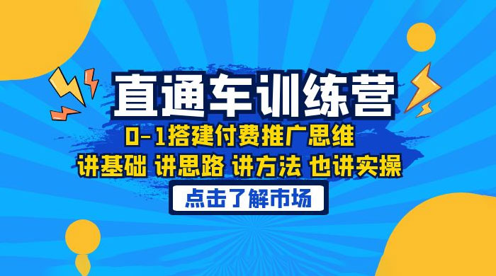 淘系直通车训练课：搭建付费推广思维，讲基础讲思路讲方法也讲实操 - 吾爱随笔资源网