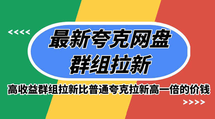 最新夸克网盘群组拉新，高收益群组拉新比普通夸克拉新高一倍的价钱 - 吾爱随笔资源网
