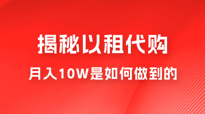 仅揭秘：以租代购变现，月入 10W+ 是怎么做到的 - 吾爱随笔资源网